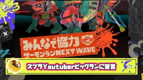 スプラ系Youtuberが苦言「ビッグラン上位報酬はなくすべき。いくらなんでも137個の壁は高すぎた」