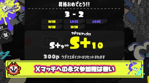 情報が錯綜していたS＋10リセット騒動に決着 「Xマッチへの永久参加権は無い」毎回バンカラ上げなおしで確定