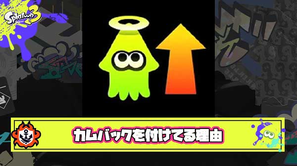 「あいつが変なギアのせいで負けた」みたいな対象にされたくないからやむなく”カムバック”積んでるけど同じ境遇の人いる？