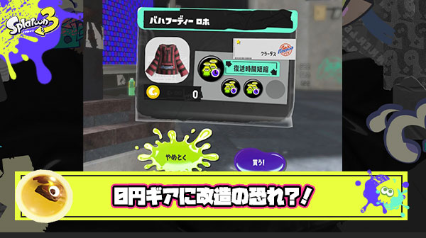 スプラトゥーン3 0円ギアに改造の恐れ 広場注文で出回っているハックギアの購入に注意 スプラ3まとめ トリカラ速報