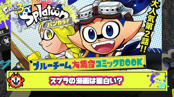 スプラトゥーンの漫画読んでるイカいる？！コロコロで連載してるあれって面白いのか？