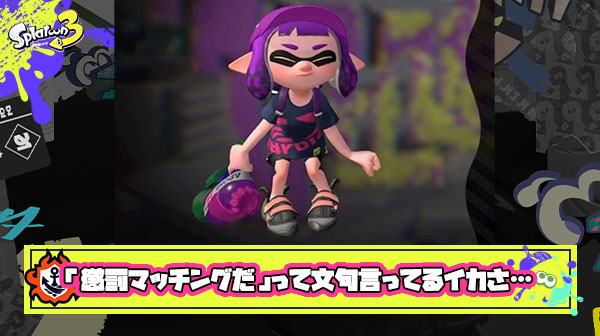 スプラトゥーン3 懲罰 5割マッチングだ って文句言ってるイカさ それ全員同じ仕組みだから勝てない原因は自分にあるよ スプラ3まとめ トリカラ速報