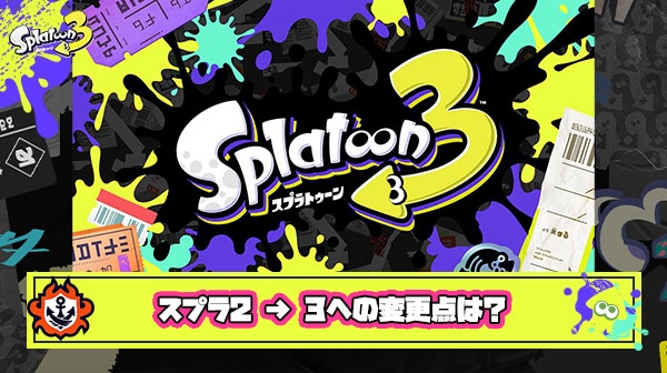 スプラ3 海外勢初心者 今から始めるんだけどスプラ2 3 への大きな変更点があったら教えて スプラ3まとめ トリカラ速報