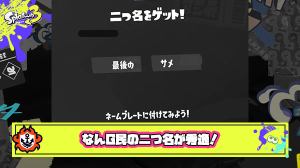 スプラ3 なんg民が付けてる 二つ名 が秀逸すぎるｗｗｗｗｗｗｗｗｗｗｗｗｗｗｗ スプラ3まとめ トリカラ速報