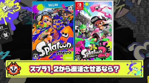 もしスプラ1、2から3に何でも持ち込んでいいよって言われたら何を復活させる？