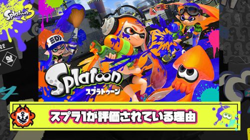 スプラ1は良かったって言われてる理由はなに？
