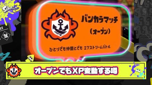 【物議】Xマッチの内部レートがオープン（バンカラマッチ）でも変動するっていう噂はマジなのか