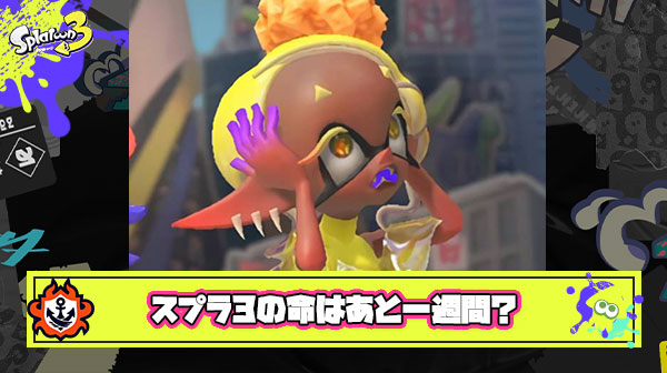 悲報】スプラトゥーン3さん、残り一週間の命となってしまう | スプラ3