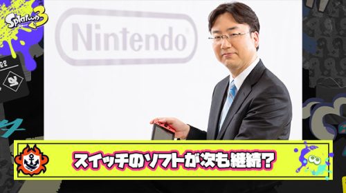 任天堂古川社長「これまで次世代機を出すたびリセットされていた”お客様との関係性”を継続することが重要」