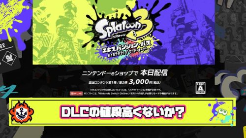 スプラトゥーン3エキスパンションパス3000円 ← すまんコレ高すぎないか？！