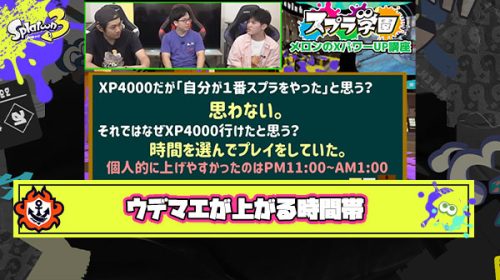 メロン選手「ウデマエを上げやすい時間帯（23時〜25時）を選んでプレイしていた」 → その理由がこれ
