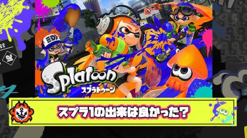 スプラ1の出来は良かった聞くけど実際どうだったの？