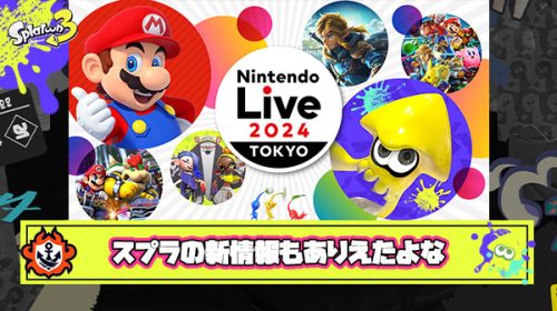 本日は脅迫行為により中止になった「Nintendo Live 2024」の開催日、世界大会＆すりみライブはもちろんのスプラの新情報があってもおかしくなかった