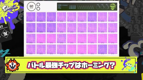 【朗報】バトルに持ち込めたら最強のチップ「ホーミング」に決定か