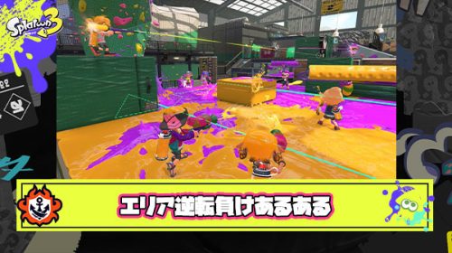 ガチエリアのカウント1で止められた時は基本逆転負けとかいうスプラトゥーンあるある