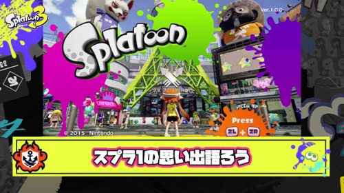 スプラトゥーン1サービス終了直前の最後に思い出を語るスレ