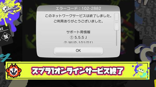 【特報】スプラトゥーン1オンラインサービス終了、2015年から9年間愛され続けた伝説のゲーム終幕に国内外から「ありがとう」の声が相次ぐ