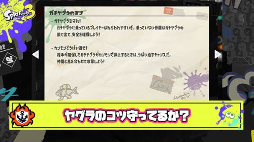 公式ガチヤグラのコツ「乗ってない仲間はヤグラの前に出て安全を確保しよう」 ← これ守ってるヤツほぼいなくね？