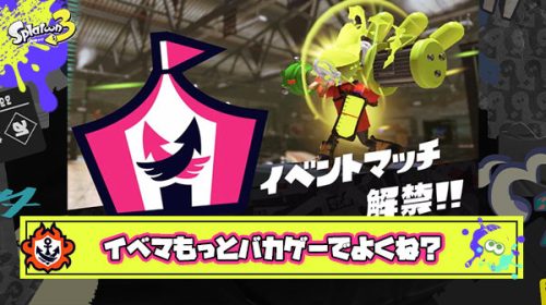 イベントマッチは「ギアパワー・塗りポイントが普段の333倍」ぐらい振り切ったバカゲーになって欲しい