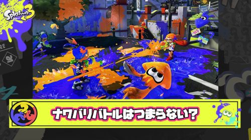 【疑問】スプラトゥーンのナワバリバトルはつまらないのか