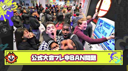 【悲報】西日本予選”フレ申BAN”問題で海外勢ドン引き「スプラ4開発阻止したいの？」「民度低下してる」「意味不明」他