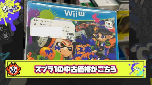 【悲報】現在のスプラ1中古価格、たったの『270円』まで下がってしまう