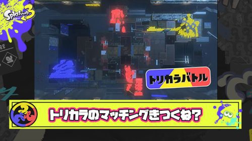 【悲報】トリカラバトルさん、異次元のマッチングに耐えられず萎え落ちするプレイヤーが続出か