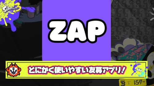 【必見！】リリース僅か2ヶ月で利用者爆増中の友達募集アプリ「ZAP」が早い軽い使いやすいの三拍子揃った神サービスだったので魅力を紹介していく！ #PR