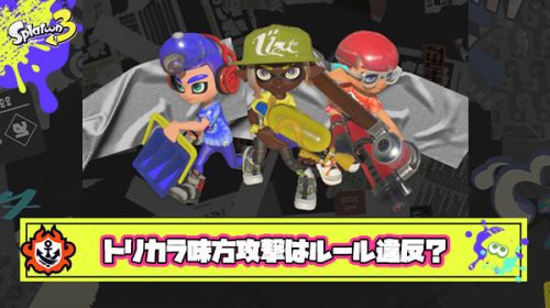 プレイヤー「トリカラマッチで味方に攻撃された！ルール分かってない！」 ← いやルール分かってないのはお前だろ