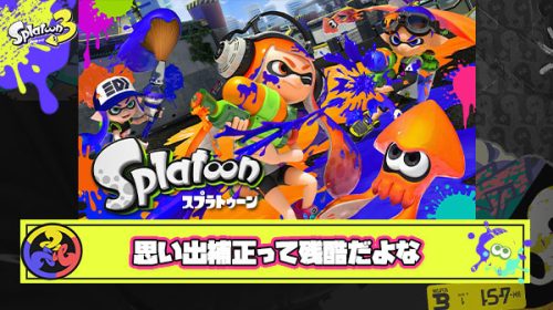 未だに思い出補正で『スプラ1は良かった』って思い込んでる過去派多すぎ問題