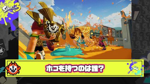 チームでホコを持つべきヤツって「ブキ種」「状況」「プレイの上手さ」どれで決めるべきなん？