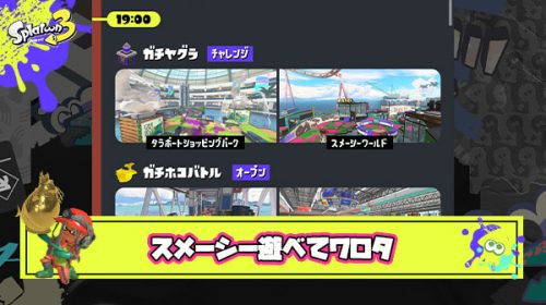 【悲報】アプデ終了後スプラ3さん「ビッグラン襲来中のスメーシーがバンカラで遊べます」 ← これもう世界観破壊じゃん…