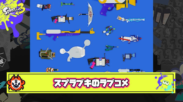 【ファッ！？】スプラのブキが擬人化したラブコメに期待すること