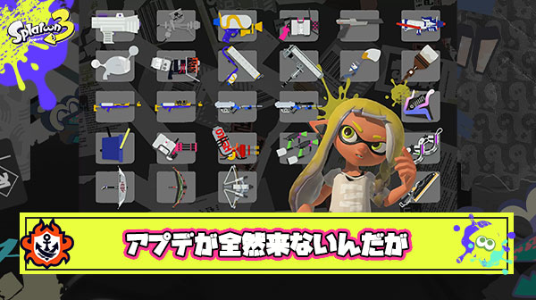 【何故】スプラトゥーンブキ調整アプデさん、ガチのマジで全然来ない