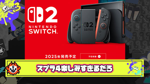 Switch2でプレイするスプラトゥーン4が楽しみすぎてヤバい