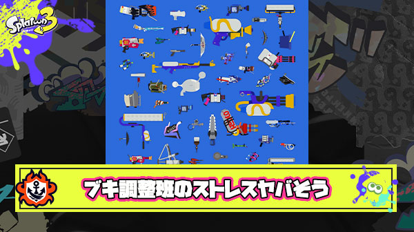 スプラのブキ調整班とかいうなにをやってもおまえらに批判される絶対やりたくない職業