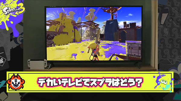 【疑問】クソデカテレビでスプラトゥーンやるのってどうなの？