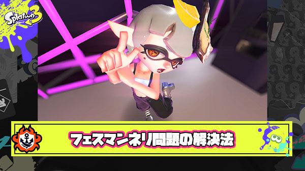 【マンネリ問題】スプラトゥーンシリーズの”変わらない楽しさ”は次回作でも継続するべきなのか