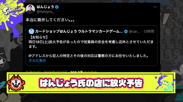 【え…？】はんじょうオーナーのカードショップに放火予告送った宣言した方「冗談ってわかるやん」とメール内容を公開