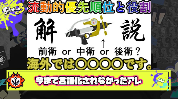 【超絶賛】理屈でもスプラを極めたい人オススメ、今までなかなか言語化されなかった”アレ”を徹底解説した動画が「面白すぎる」話題に