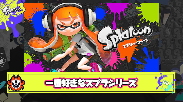 【超募】究極スプラトゥーンシリーズで一番好きなのは『1』『2』『3』どれ？