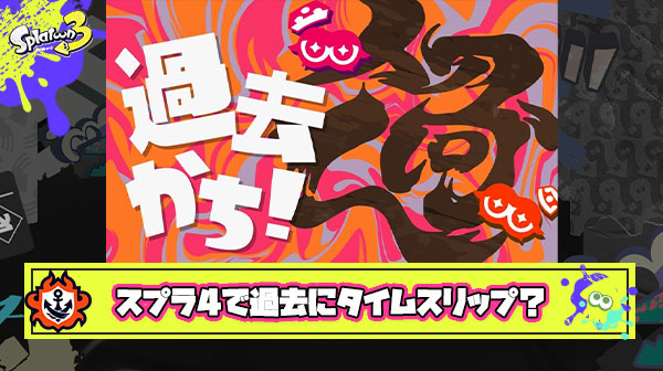 スプラ4はタイムトラベルして過去の時代を冒険するレトロな雰囲気になりそうだよな