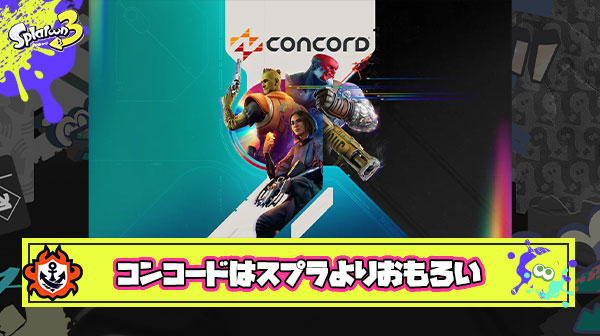 【伝説】コンコードは流石にスプラトゥーンよりか面白かったよな