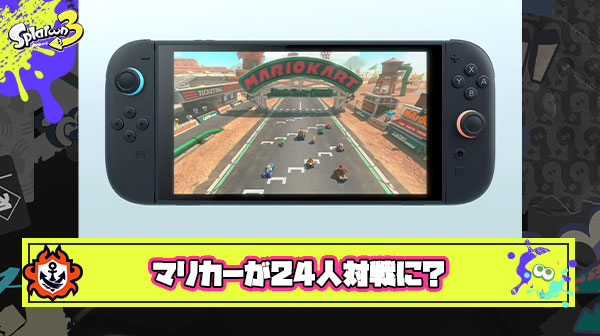 【考察】Switch2のマリオカートは「24人対戦」「オープンワールド」を採用か