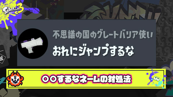 〇〇するなネームに〇〇してる瞬間がスプラやってて一番生を実感する