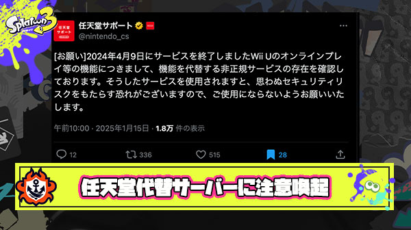 【速報】任天堂さん、海外有志のスプラサーバーに「リスクあるから使うのやめとけ」と注意喚起