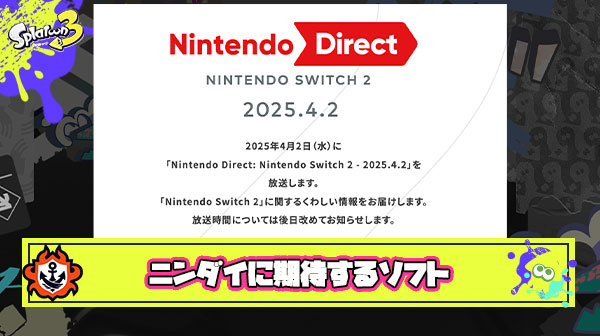 【予想】4月2日のニンダイで発表されそうなSwitch2ソフト