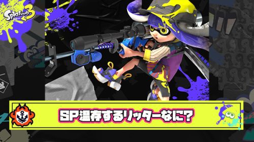 【疑問】なにがあっても頑なにスペシャル発動しないリッターってなんなの？