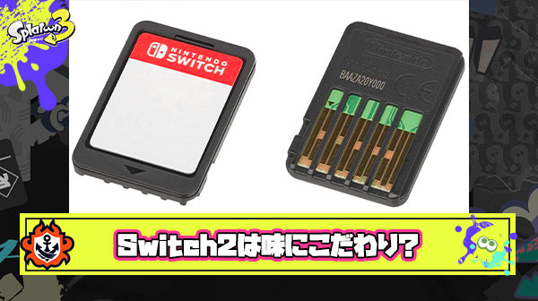 【朗報】Switch2さん、味がソフトによって異なるとのビッグなリーク【ネタ】