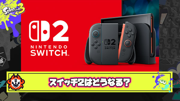 【どうなる？】ニンテンドースイッチ2、ガチのマジで発表される